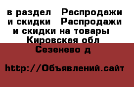  в раздел : Распродажи и скидки » Распродажи и скидки на товары . Кировская обл.,Сезенево д.